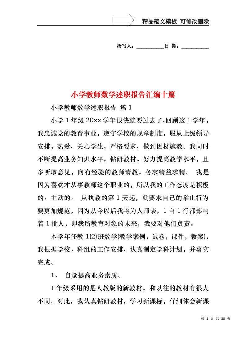 小学教师数学述职报告汇编十篇