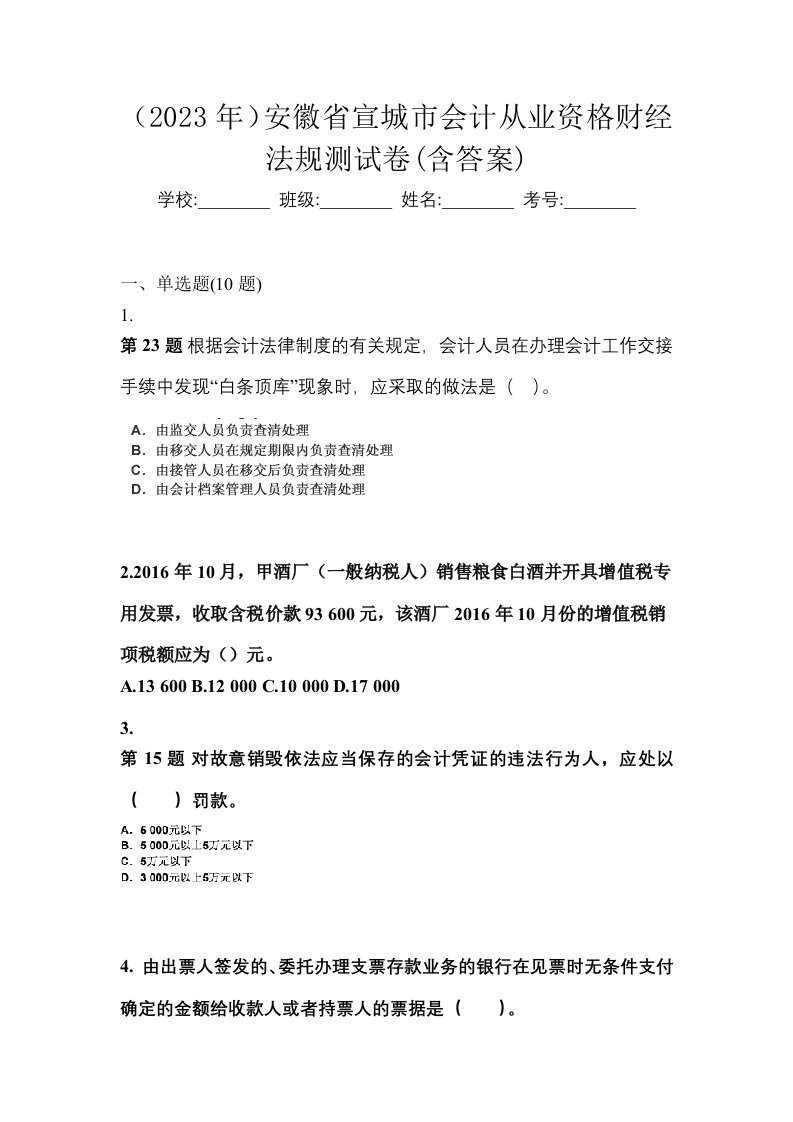 2023年安徽省宣城市会计从业资格财经法规测试卷含答案