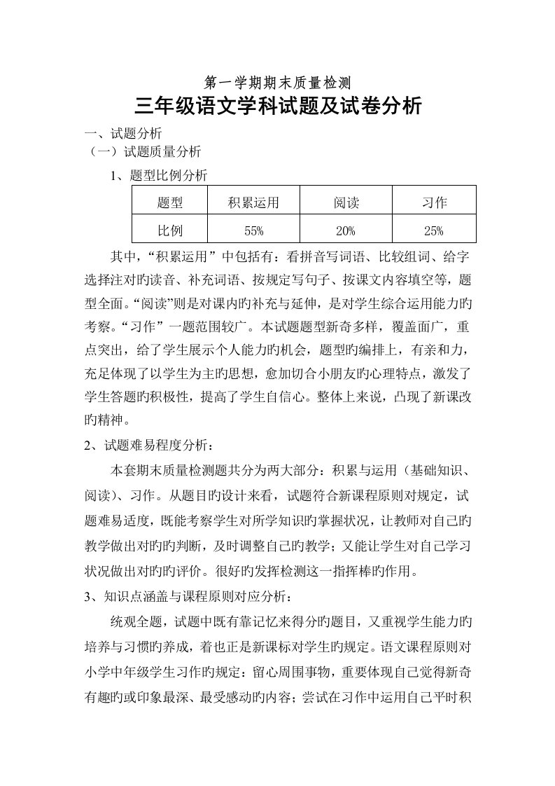 小学三年级上学期语文期末试卷分析