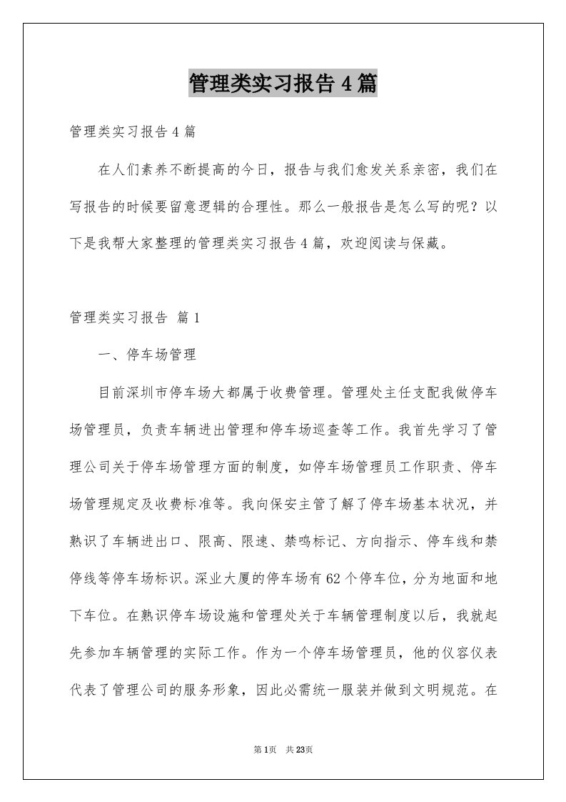 管理类实习报告4篇例文5