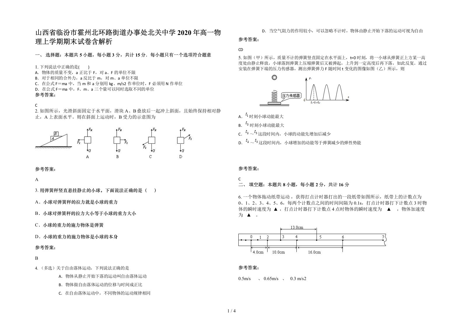 山西省临汾市霍州北环路街道办事处北关中学2020年高一物理上学期期末试卷含解析