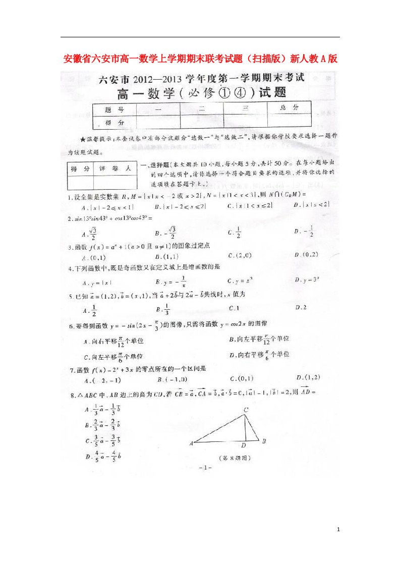 安徽省六安市高一数学上学期期末联考试题（扫描版）新人教A版