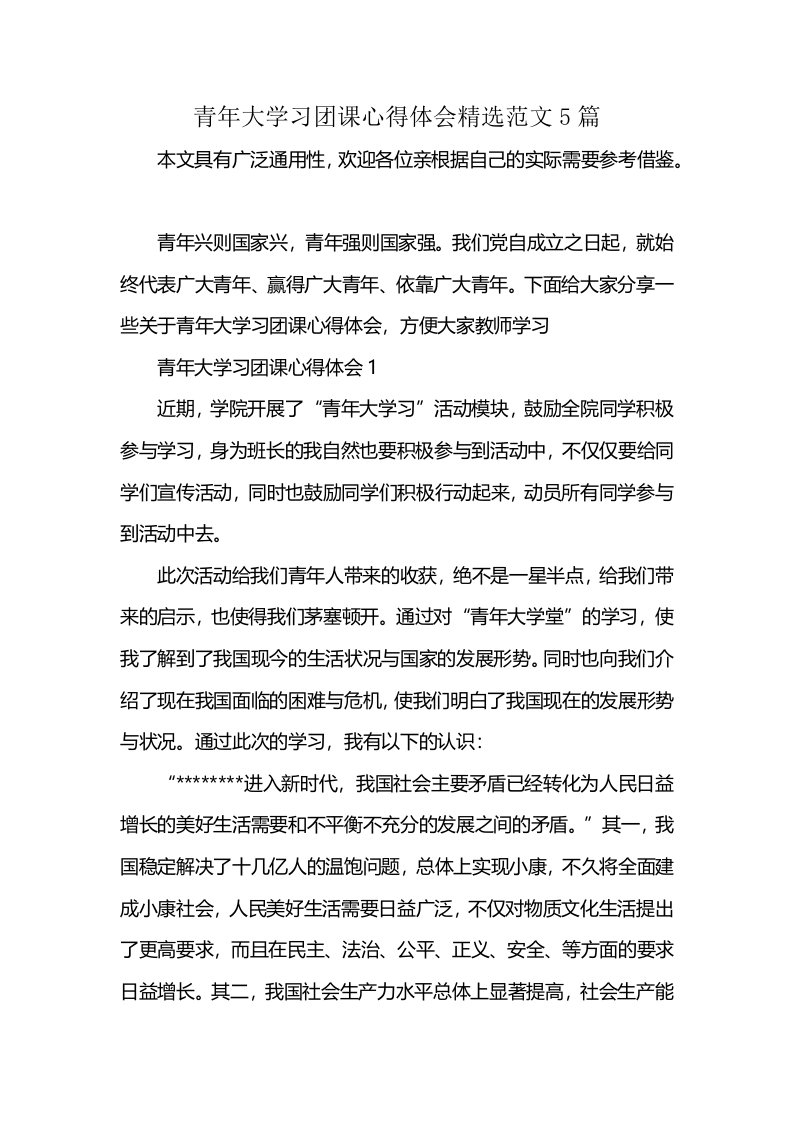 青年大学习团课心得体会精选范文5篇