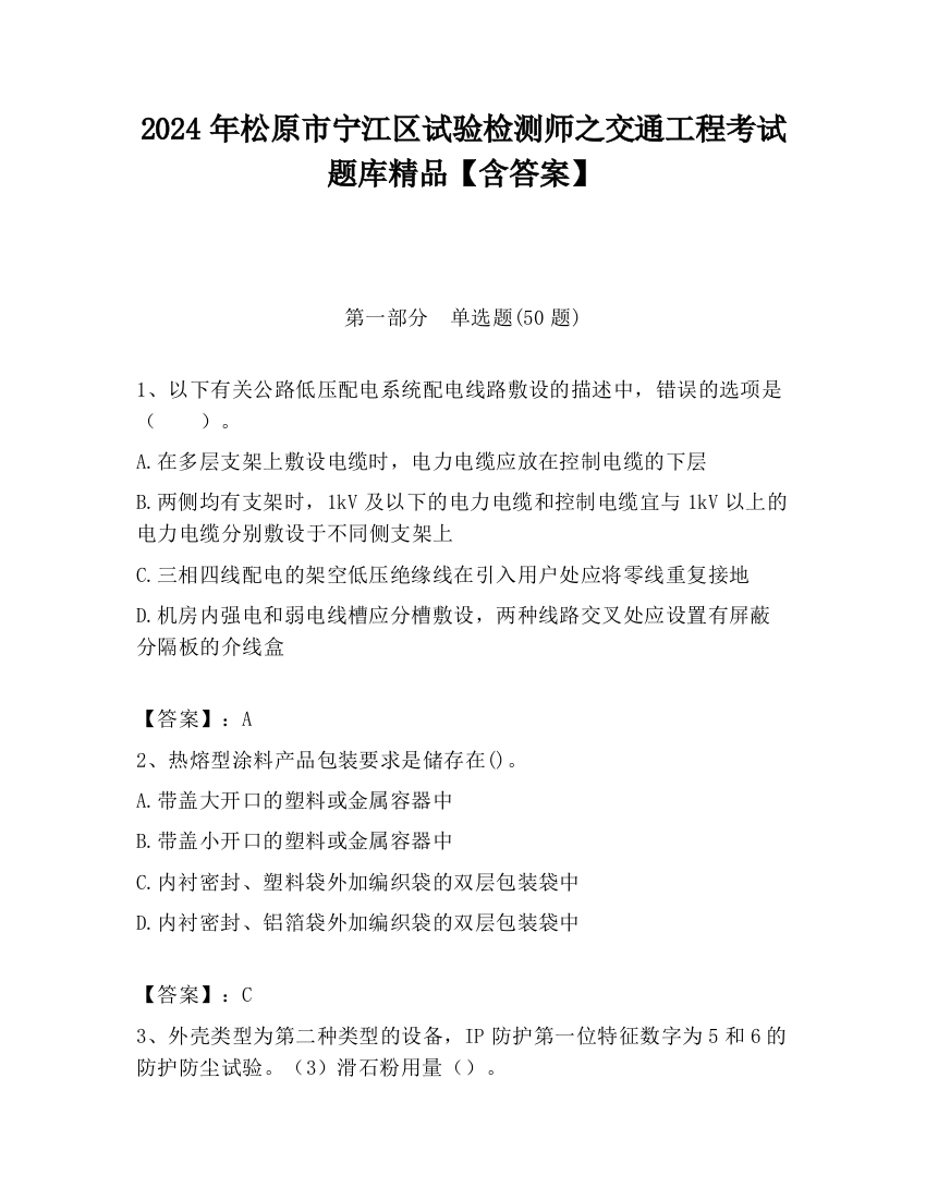 2024年松原市宁江区试验检测师之交通工程考试题库精品【含答案】