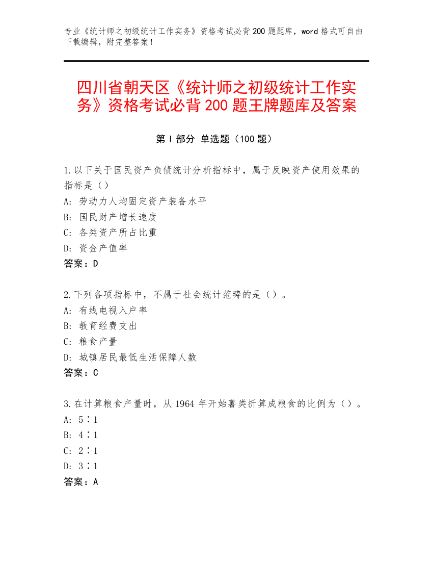 四川省朝天区《统计师之初级统计工作实务》资格考试必背200题王牌题库及答案