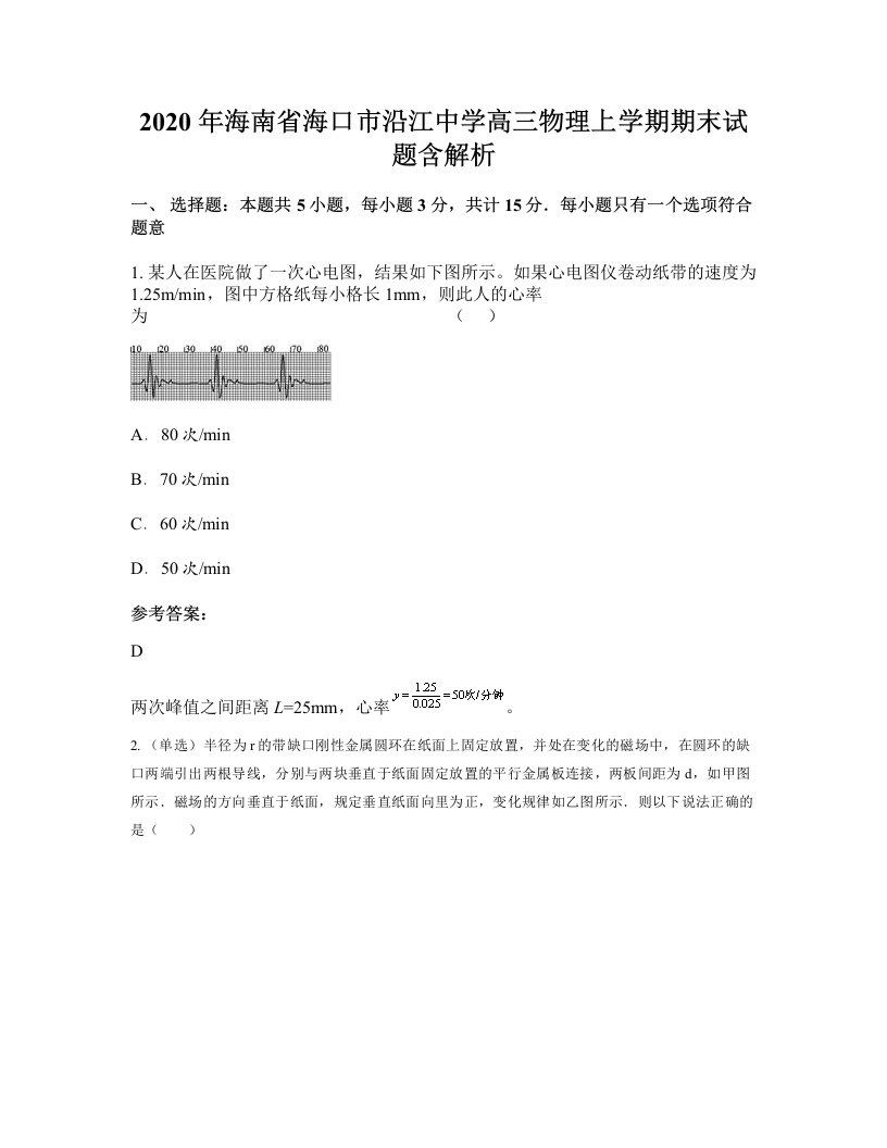 2020年海南省海口市沿江中学高三物理上学期期末试题含解析