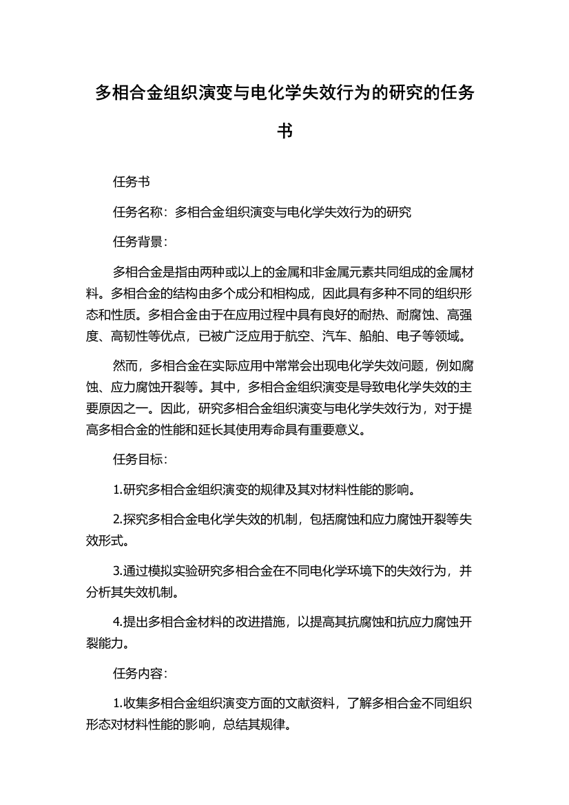 多相合金组织演变与电化学失效行为的研究的任务书