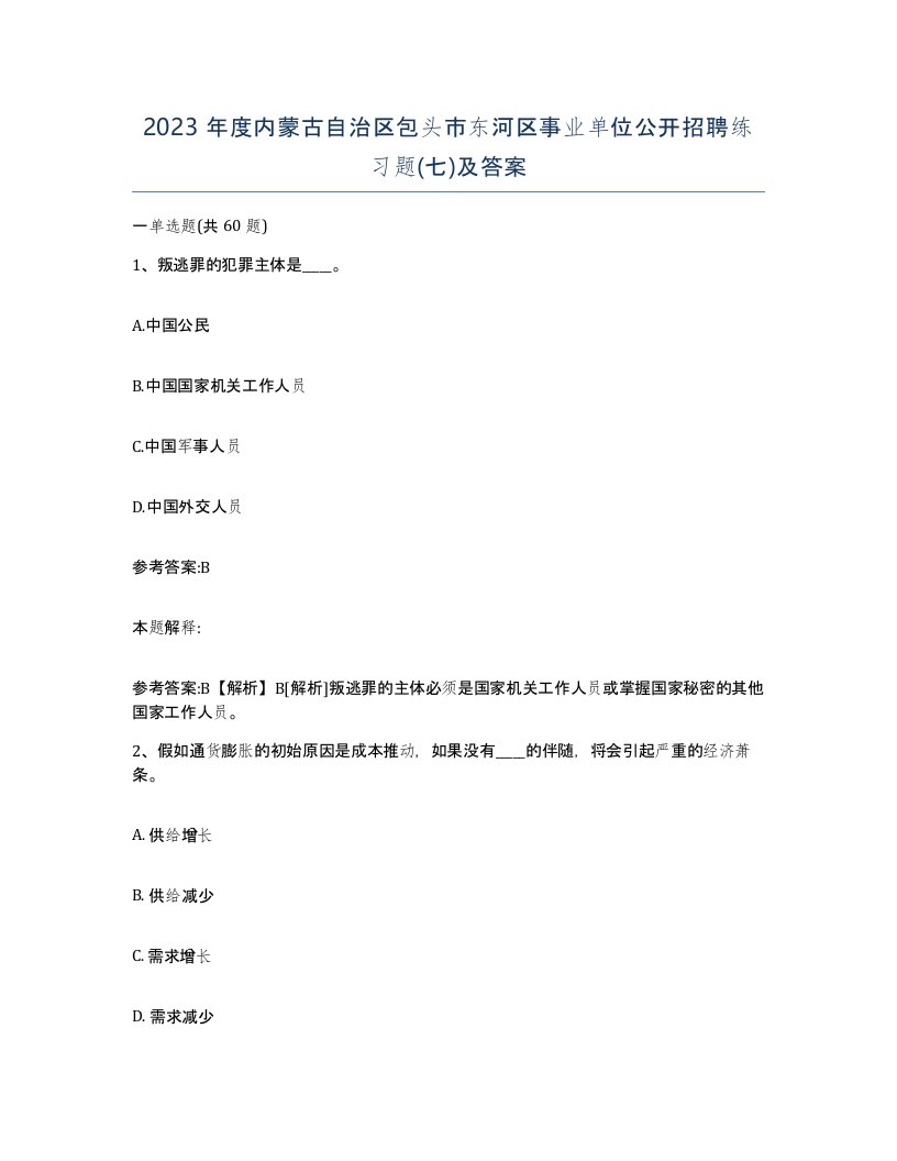 2023年度内蒙古自治区包头市东河区事业单位公开招聘练习题七及答案