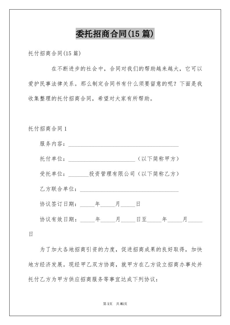 委托招商合同15篇例文