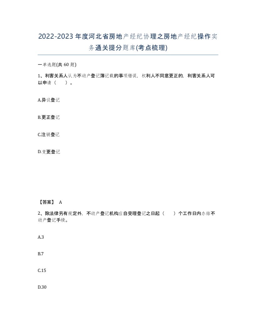 2022-2023年度河北省房地产经纪协理之房地产经纪操作实务通关提分题库考点梳理