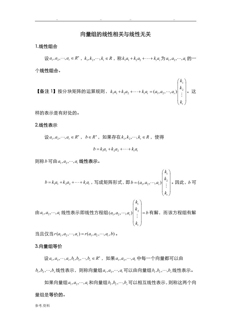 向量组的线性相关与线性无关