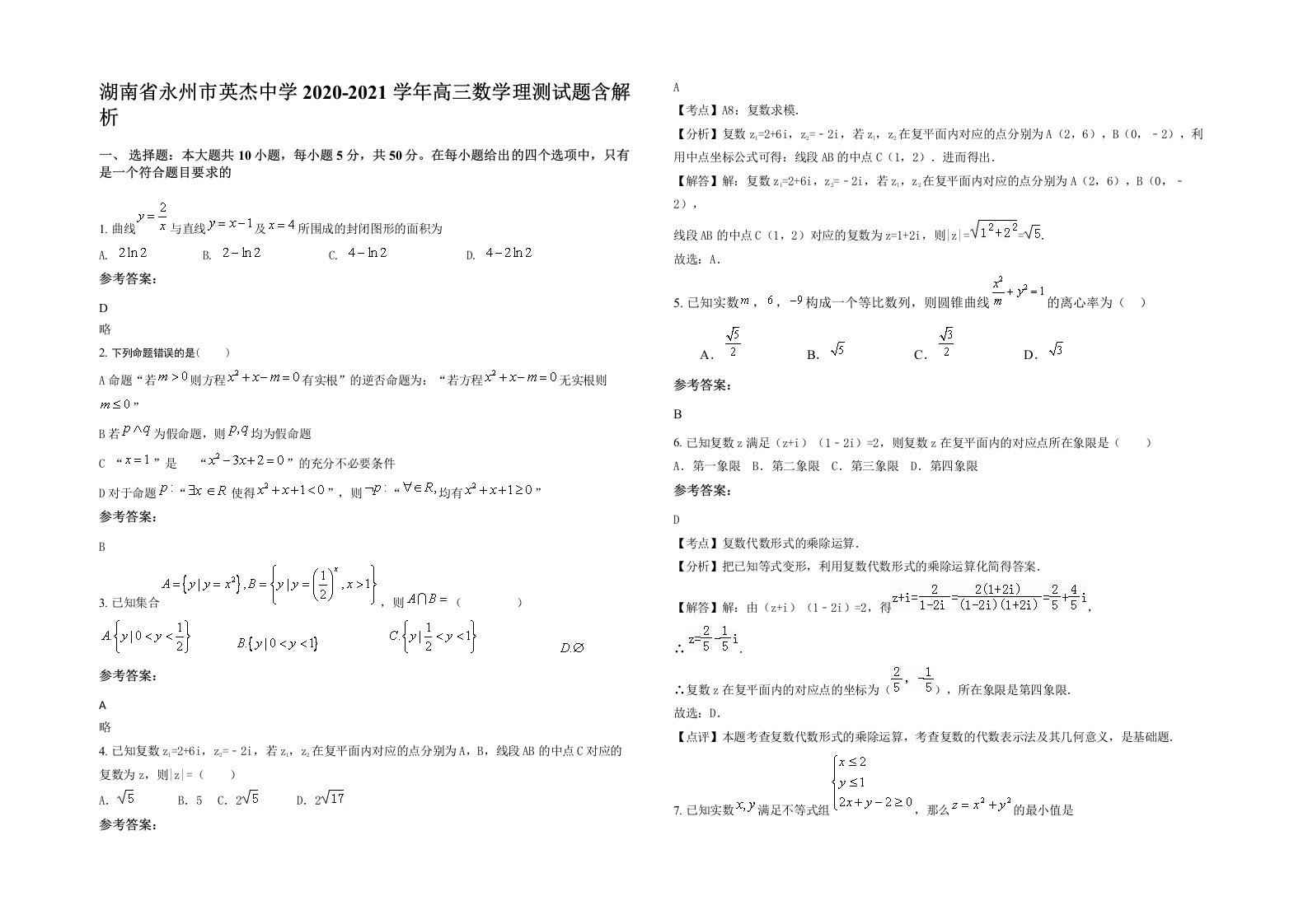 湖南省永州市英杰中学2020-2021学年高三数学理测试题含解析