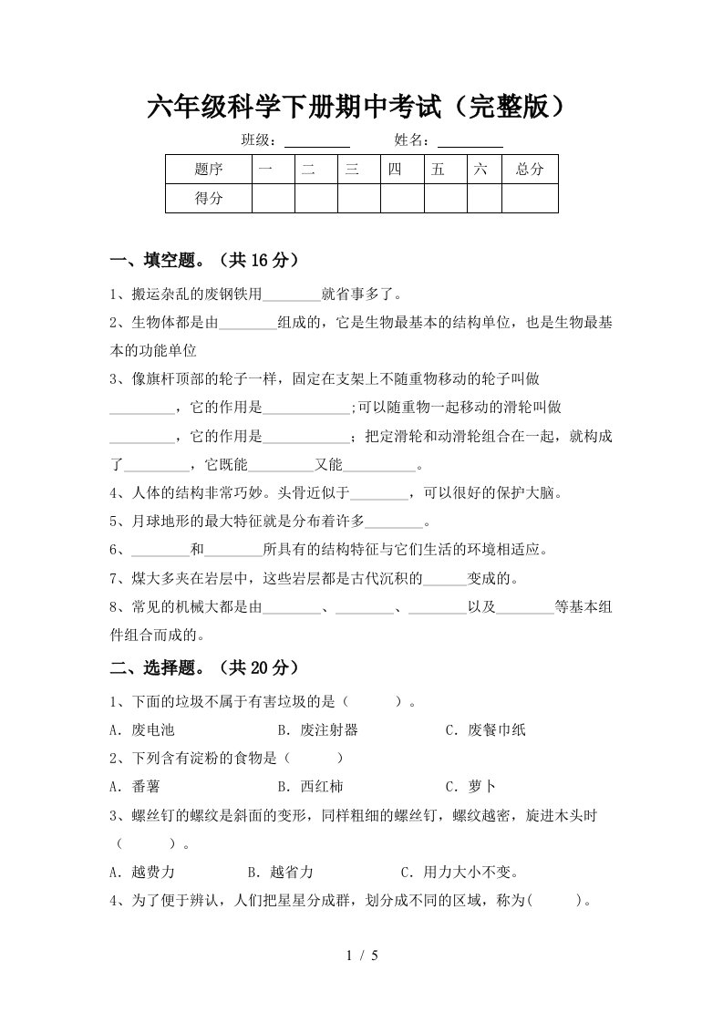 六年级科学下册期中考试完整版