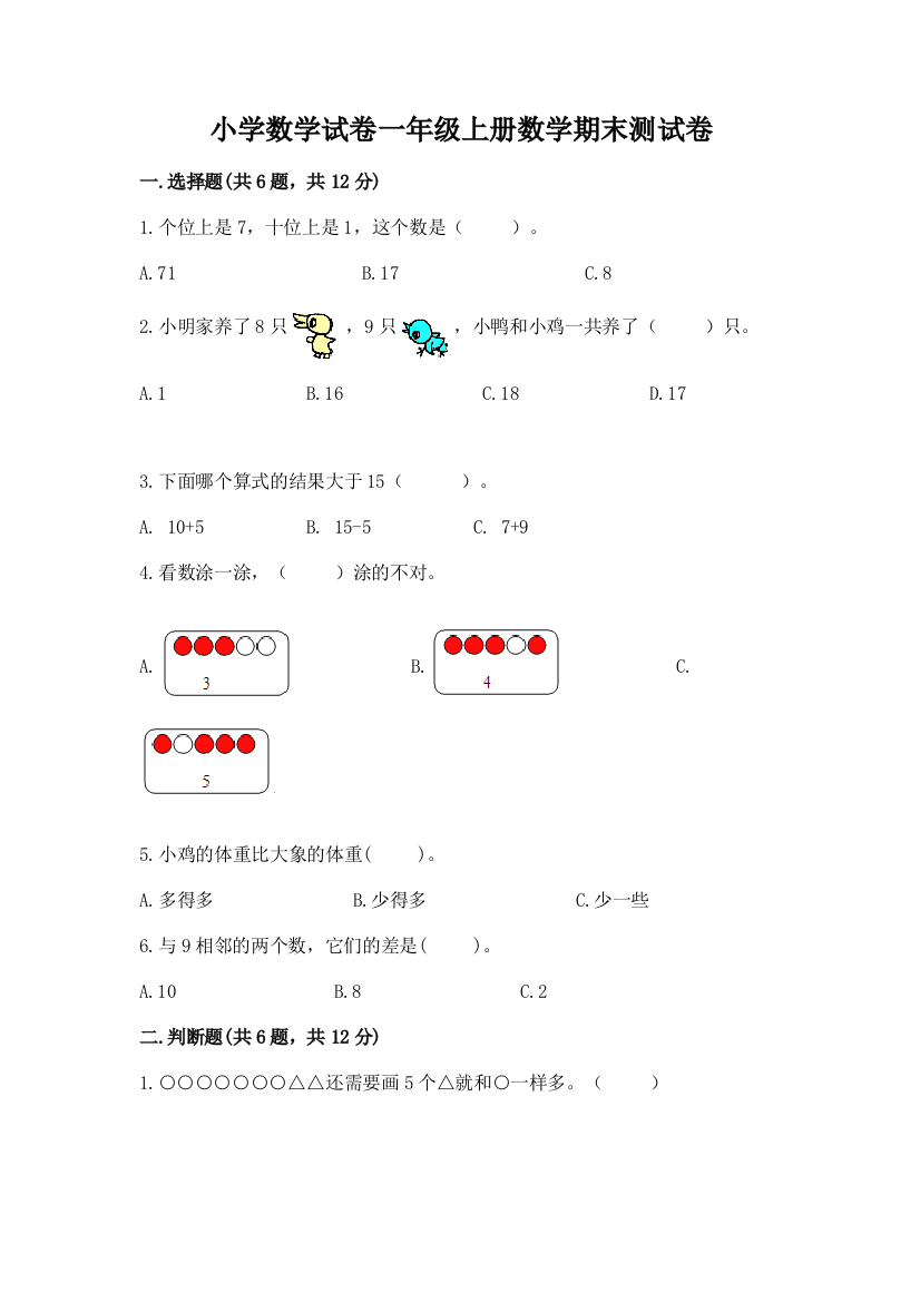 小学数学试卷一年级上册数学期末测试卷精品（黄金题型）