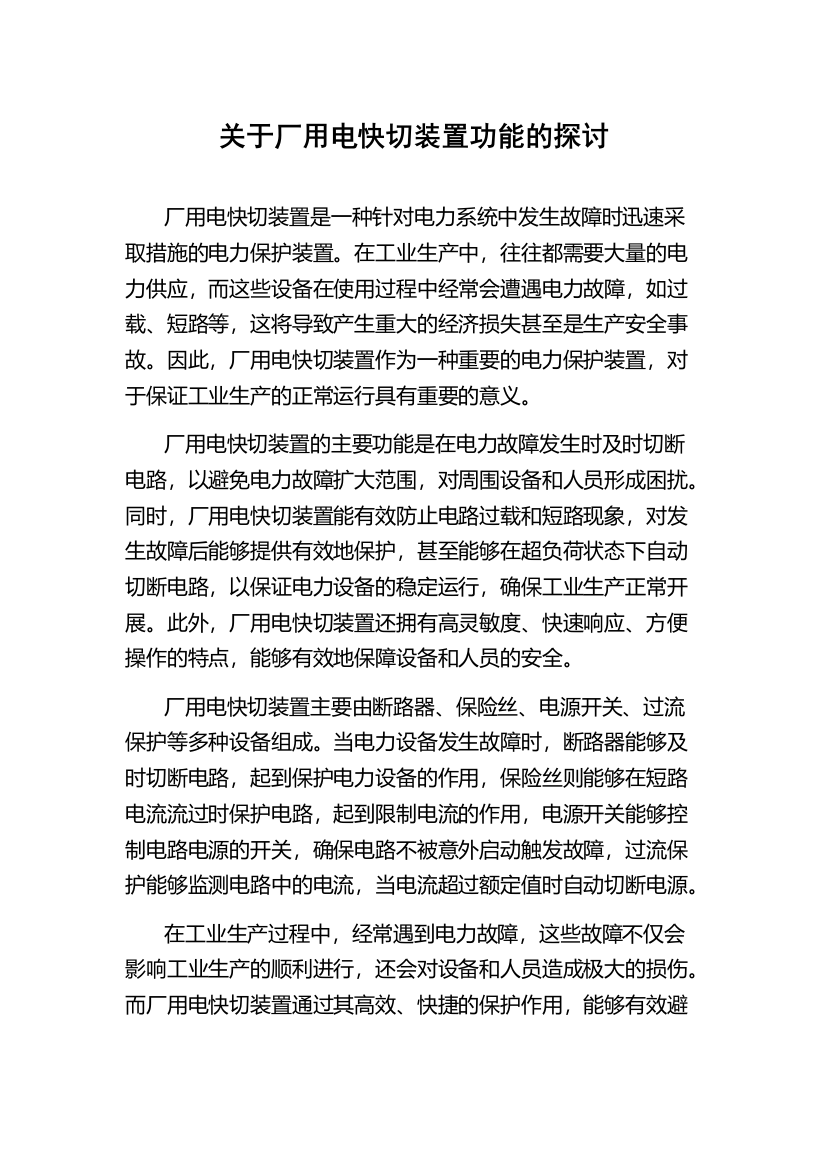 关于厂用电快切装置功能的探讨