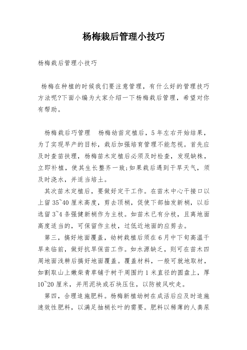 杨梅栽后管理小技巧