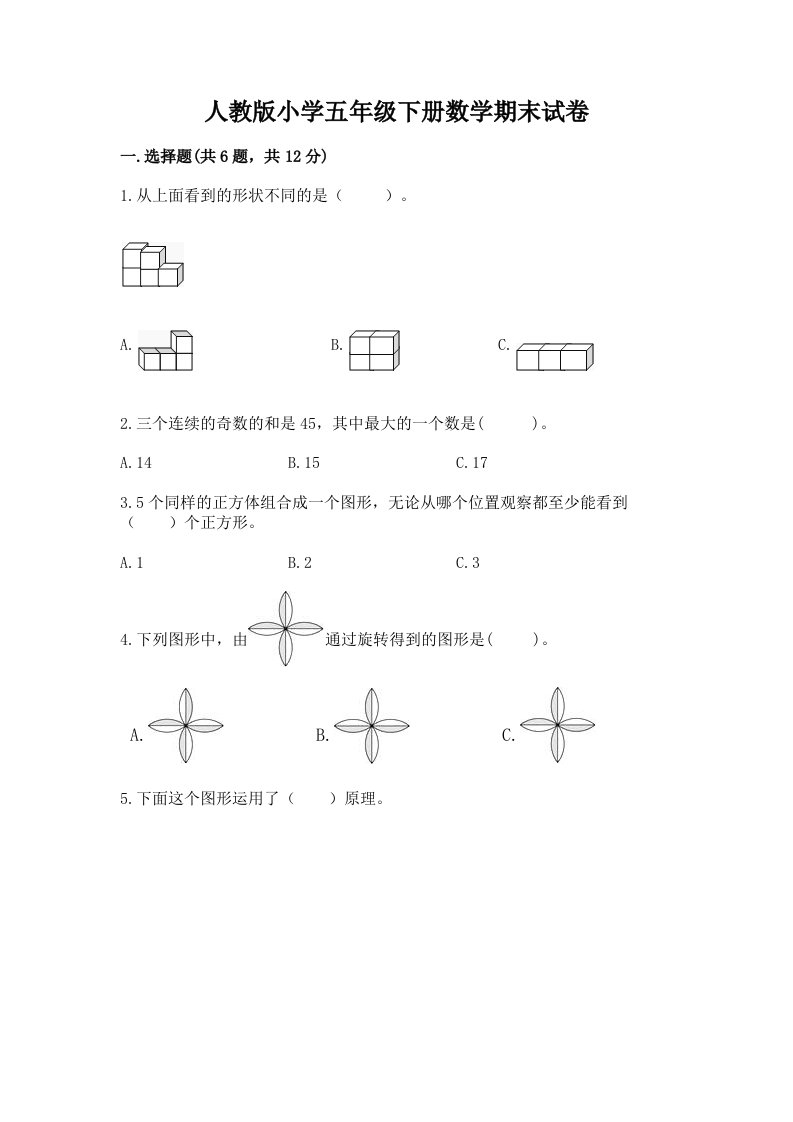 人教版小学五年级下册数学期末试卷及参考答案1套