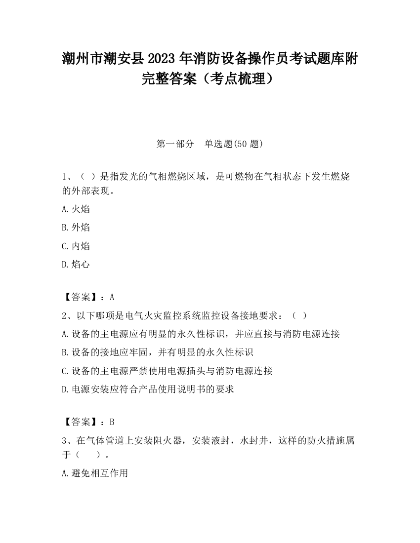 潮州市潮安县2023年消防设备操作员考试题库附完整答案（考点梳理）