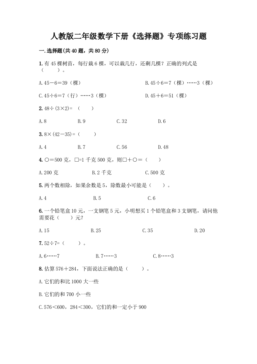 人教版二年级数学下册《选择题》专项练习题带答案(精练)