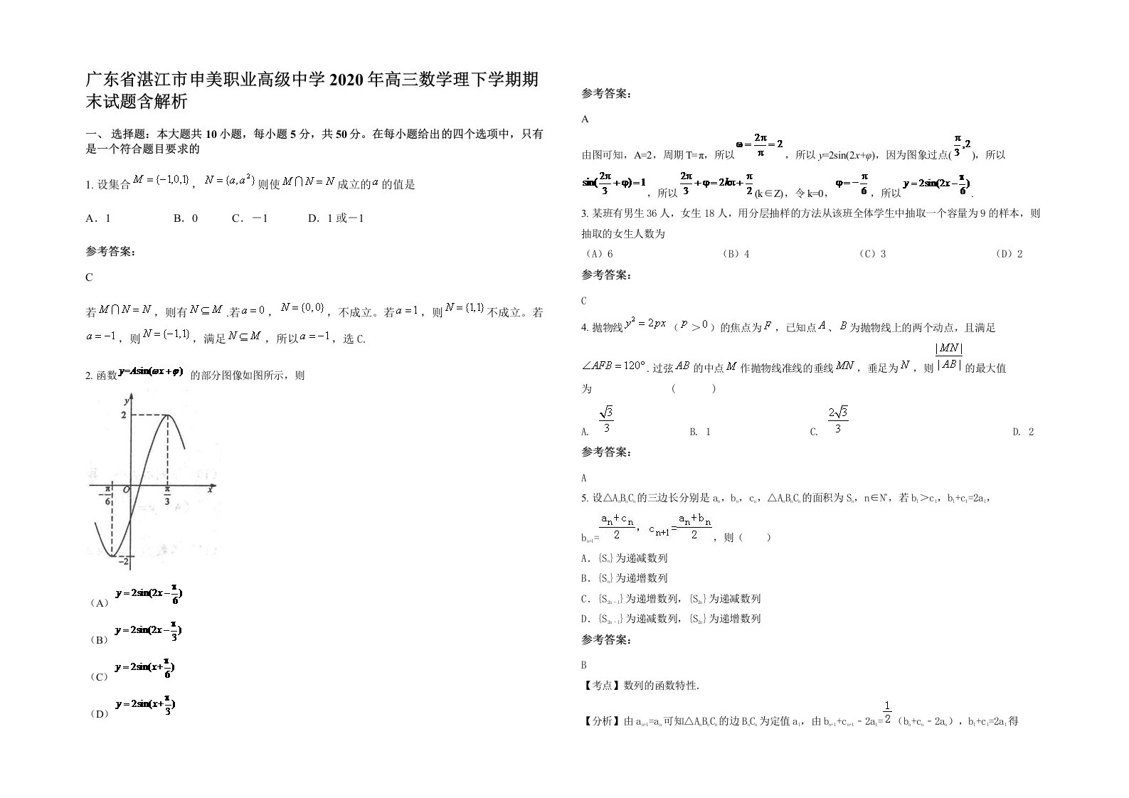 广东省湛江市申美职业高级中学2020年高三数学理下学期期末试题含解析