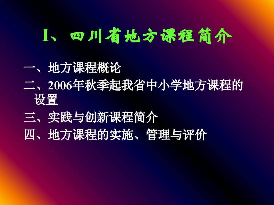 最新四川省地方课程简介与综合实践活动课程的教师指导策略幻灯片