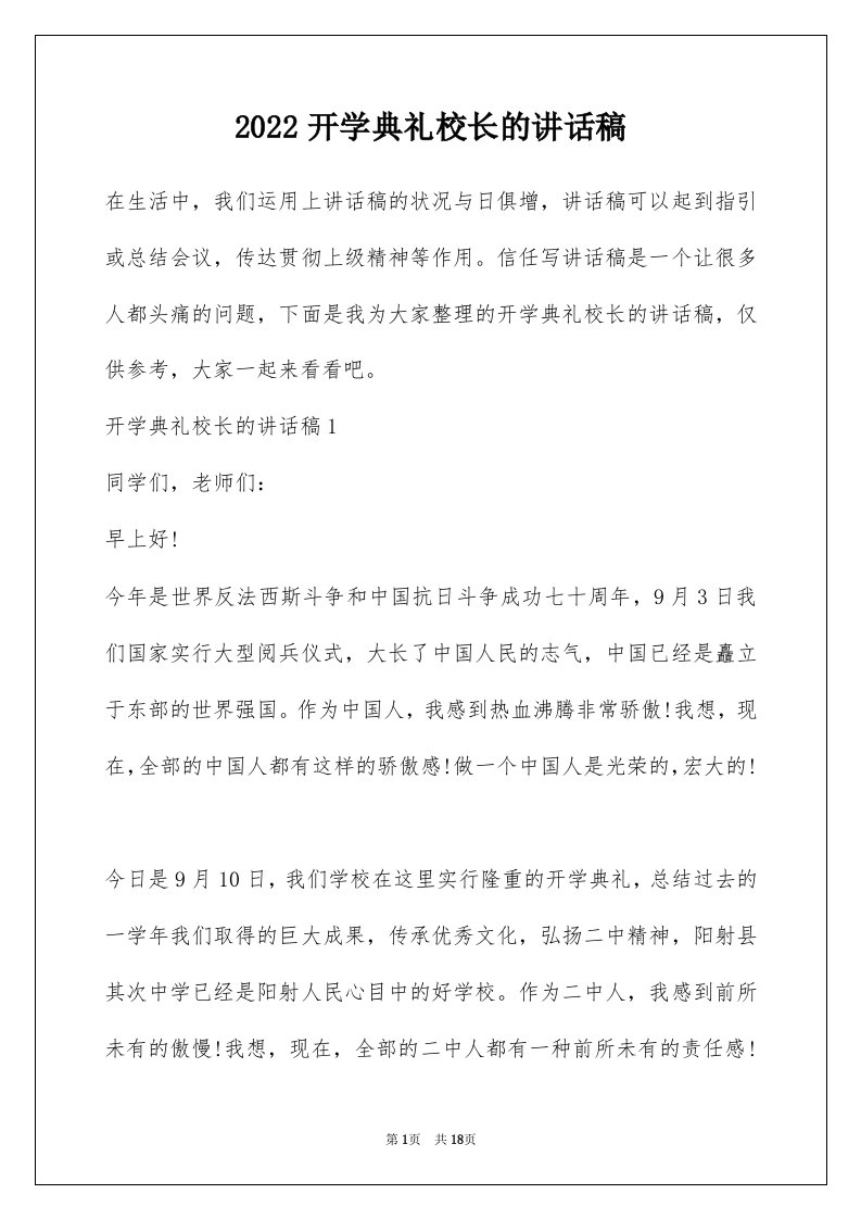 2022开学典礼校长的讲话稿