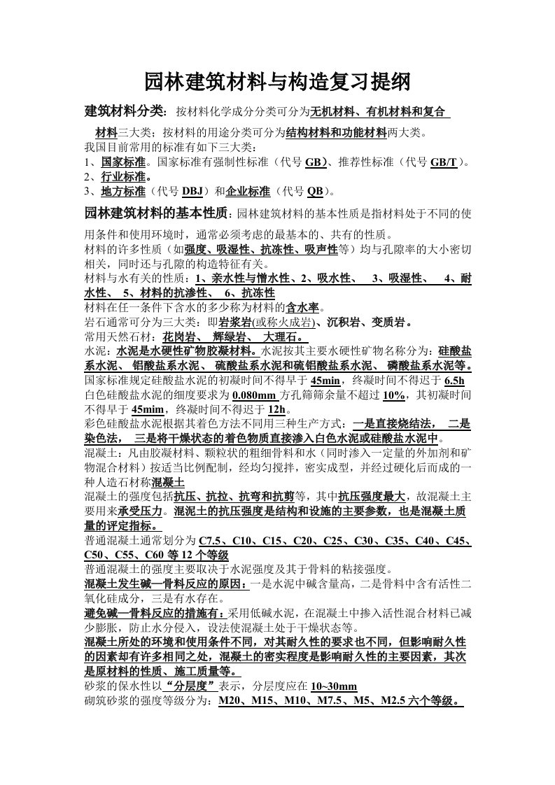 园林建筑材料与构造复习提纲