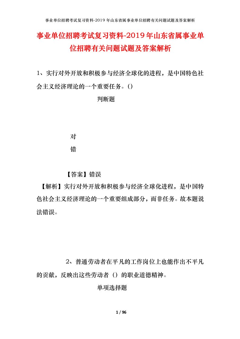 事业单位招聘考试复习资料-2019年山东省属事业单位招聘有关问题试题及答案解析