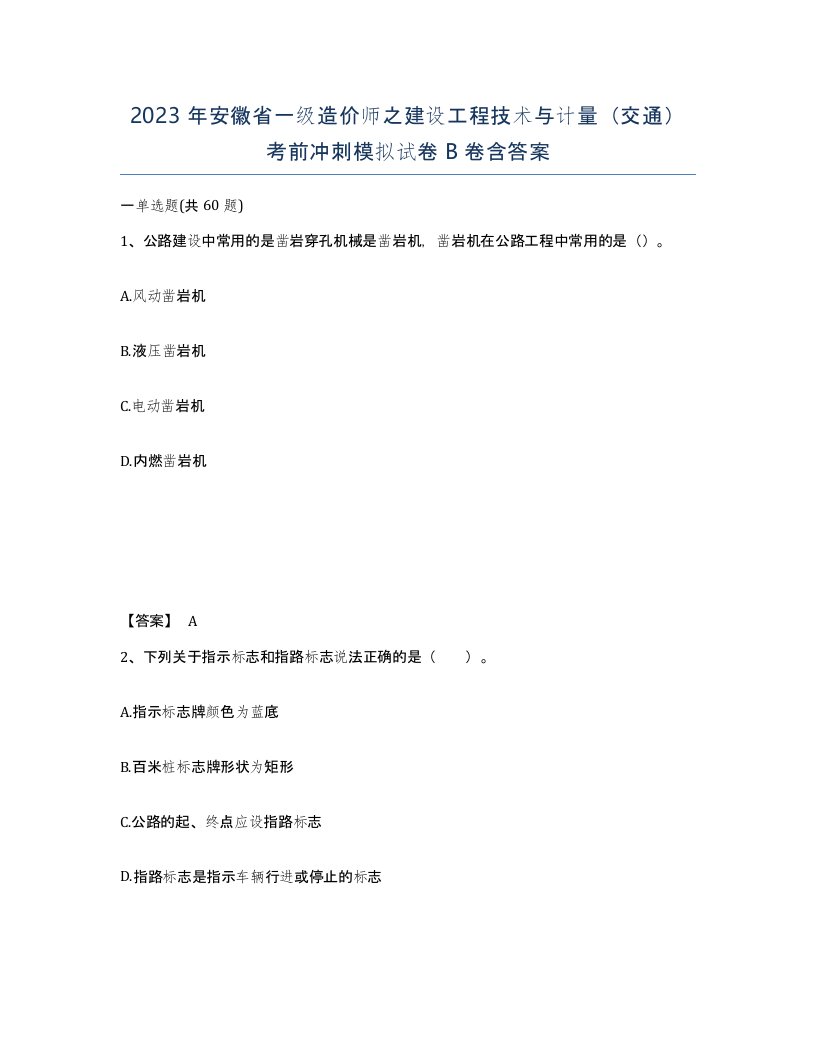 2023年安徽省一级造价师之建设工程技术与计量交通考前冲刺模拟试卷B卷含答案