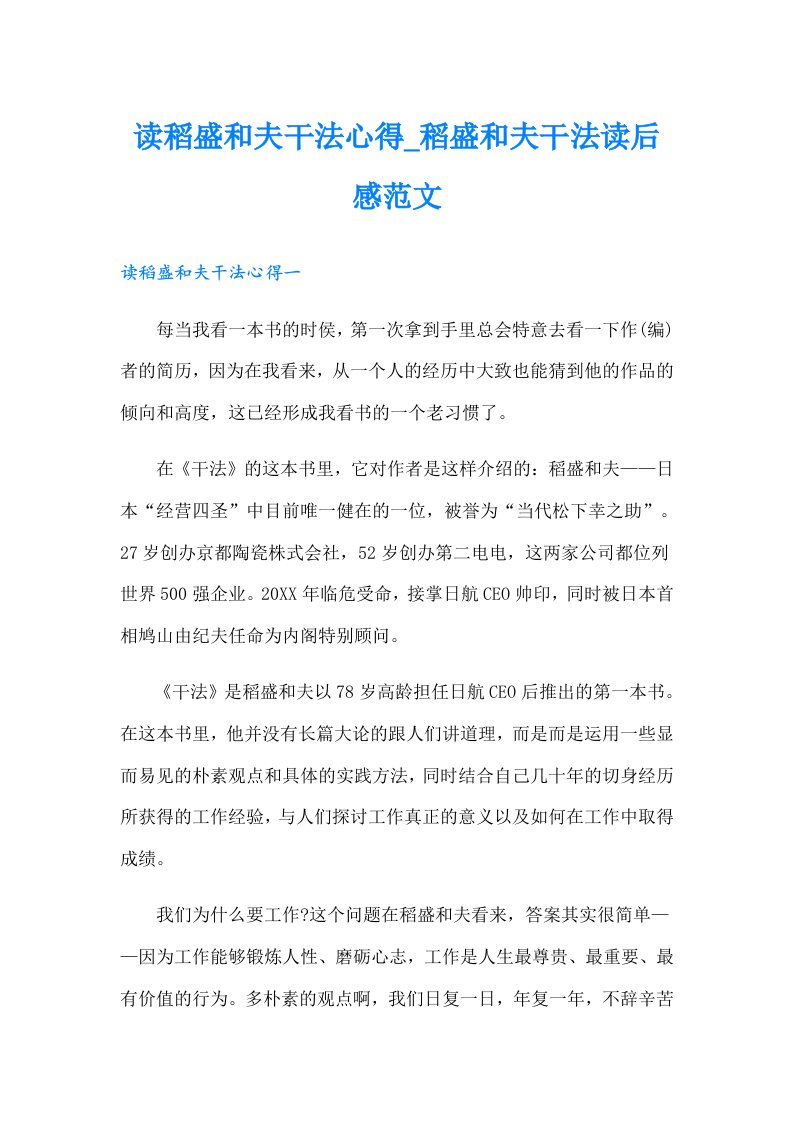 读稻盛和夫干法心得_稻盛和夫干法读后感范文