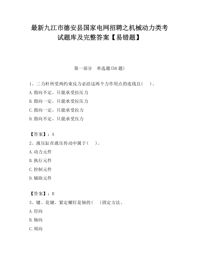 最新九江市德安县国家电网招聘之机械动力类考试题库及完整答案【易错题】