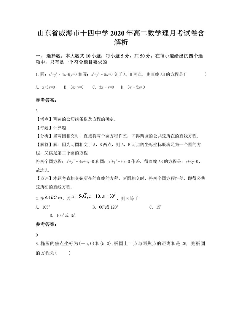 山东省威海市十四中学2020年高二数学理月考试卷含解析