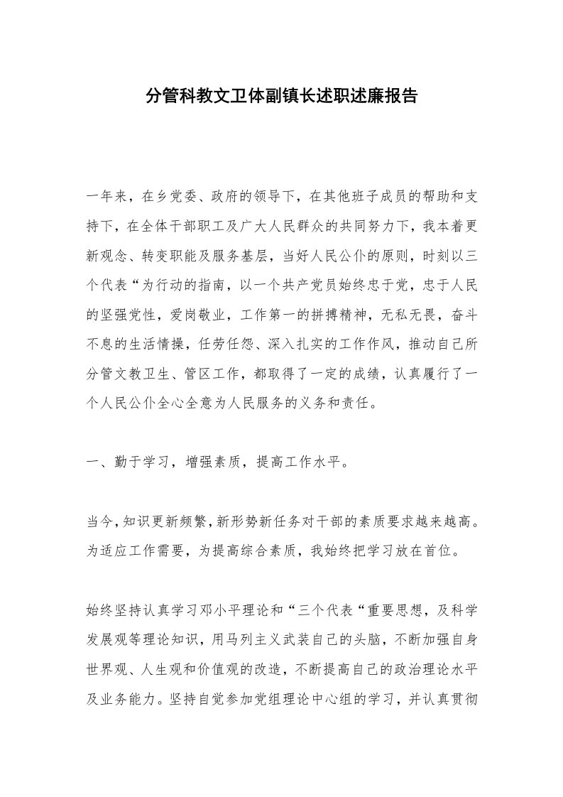 分管科教文卫体副镇长述职述廉报告