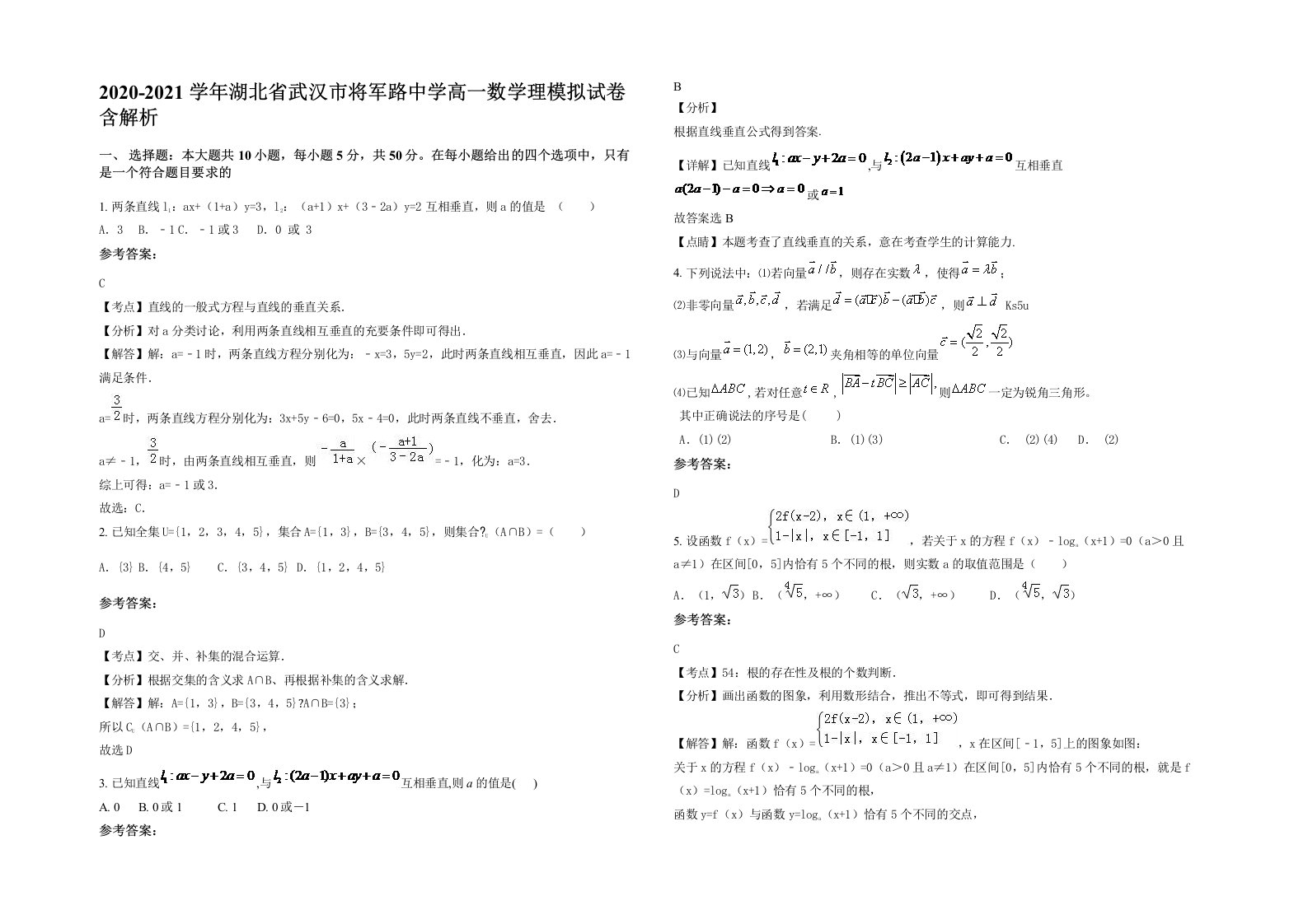 2020-2021学年湖北省武汉市将军路中学高一数学理模拟试卷含解析