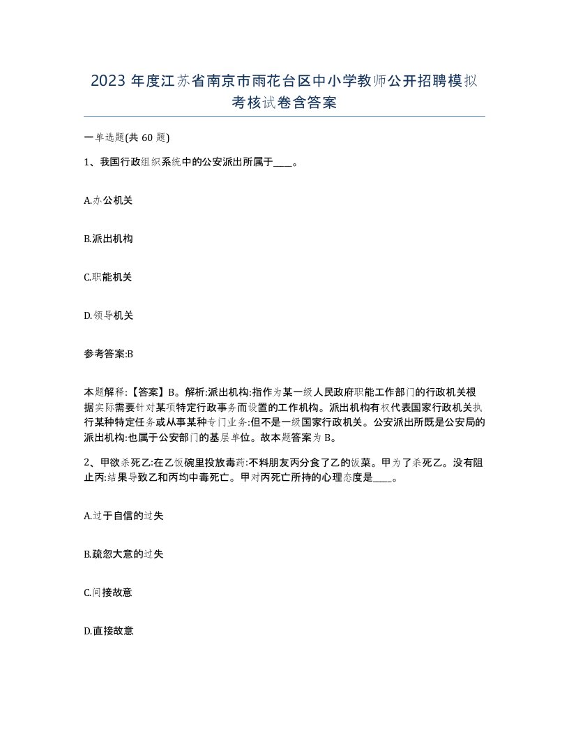 2023年度江苏省南京市雨花台区中小学教师公开招聘模拟考核试卷含答案