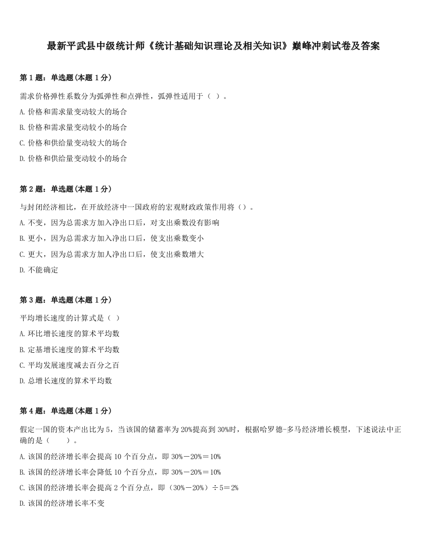 最新平武县中级统计师《统计基础知识理论及相关知识》巅峰冲刺试卷及答案