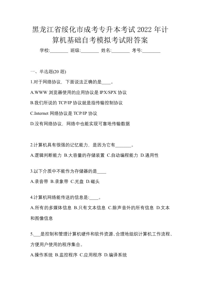 黑龙江省绥化市成考专升本考试2022年计算机基础自考模拟考试附答案