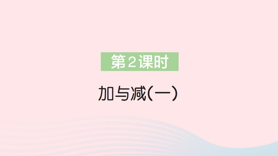 2023一年级数学上册整理与复习第2课时加与减一作业课件北师大版