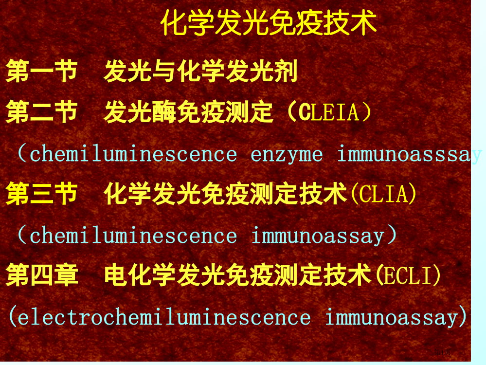 化学发光免疫技术省公开课一等奖全国示范课微课金奖PPT课件
