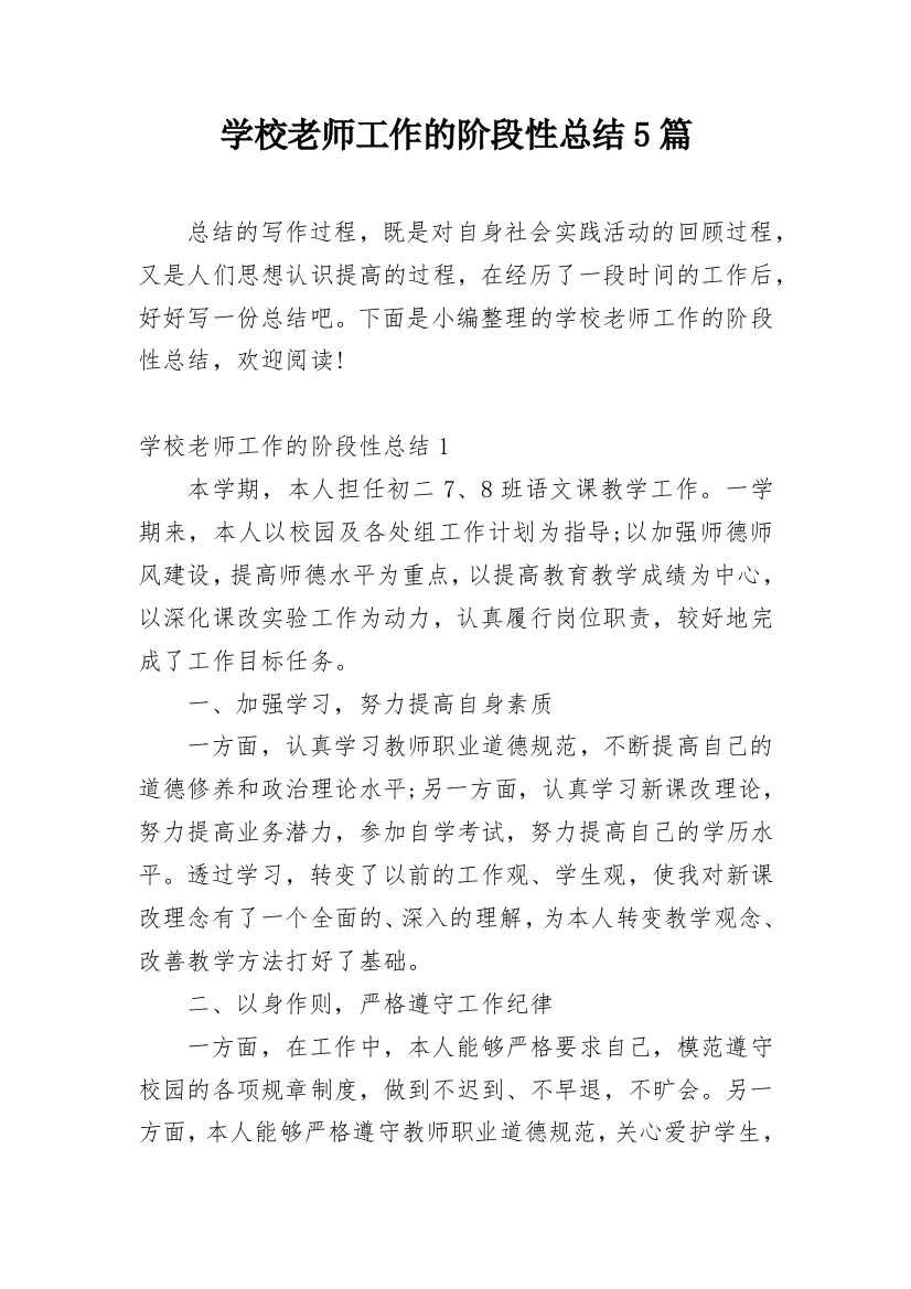 学校老师工作的阶段性总结5篇