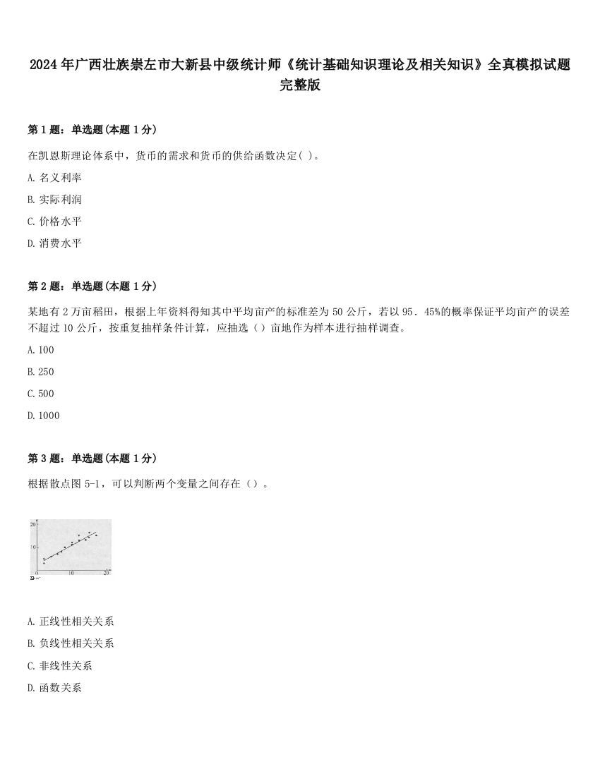 2024年广西壮族崇左市大新县中级统计师《统计基础知识理论及相关知识》全真模拟试题完整版