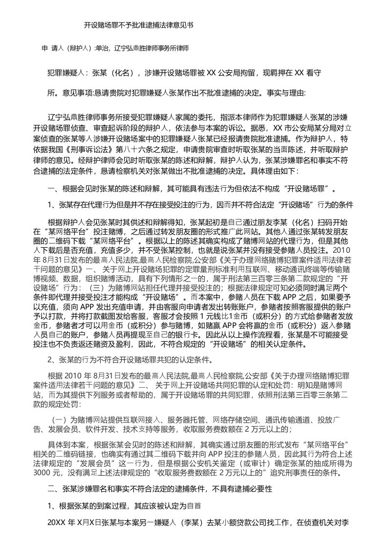 开设赌场罪不予批准逮捕法律意见书