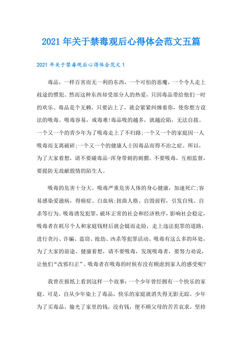 关于禁毒观后心得体会范文五篇