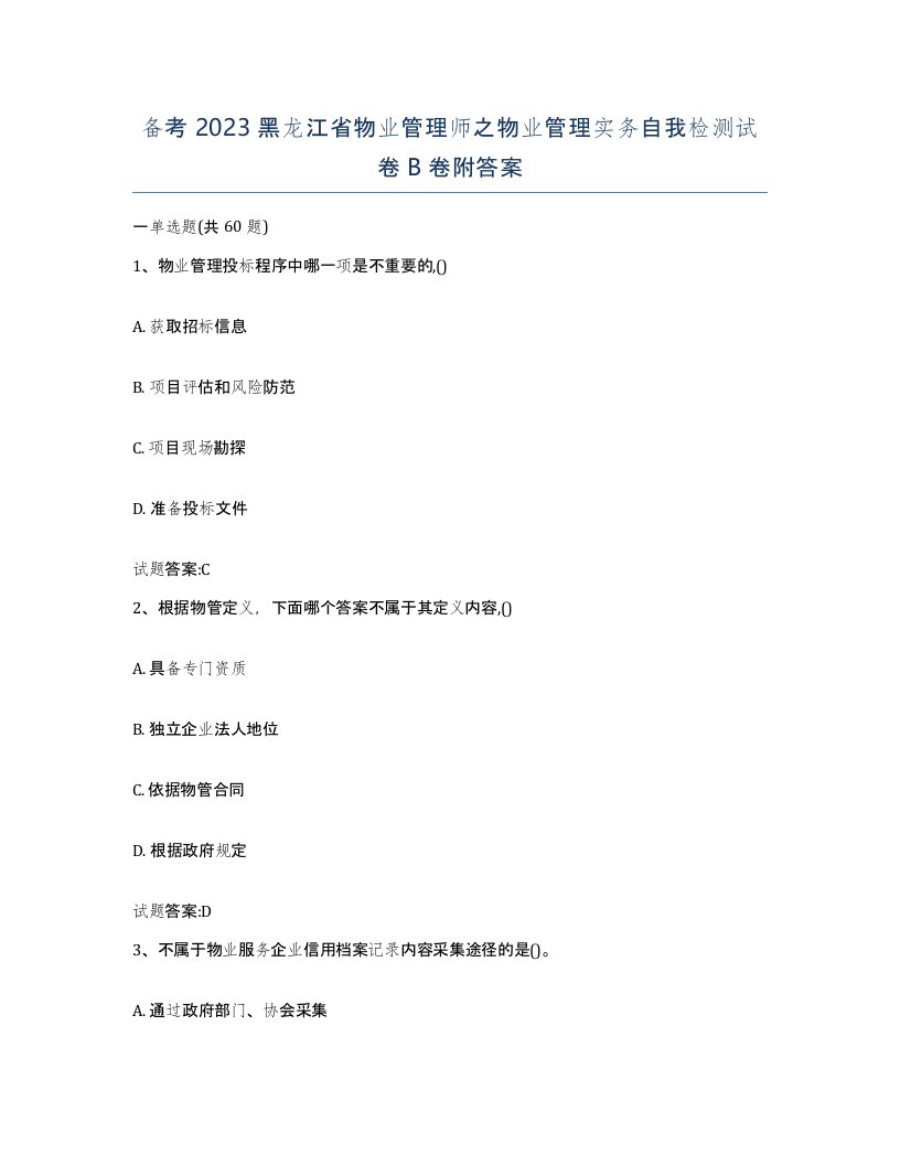 备考2023黑龙江省物业管理师之物业管理实务自我检测试卷B卷附答案