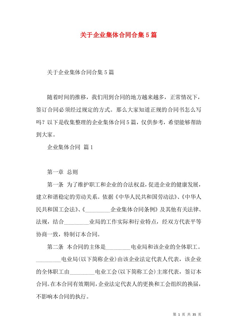 关于企业集体合同合集5篇