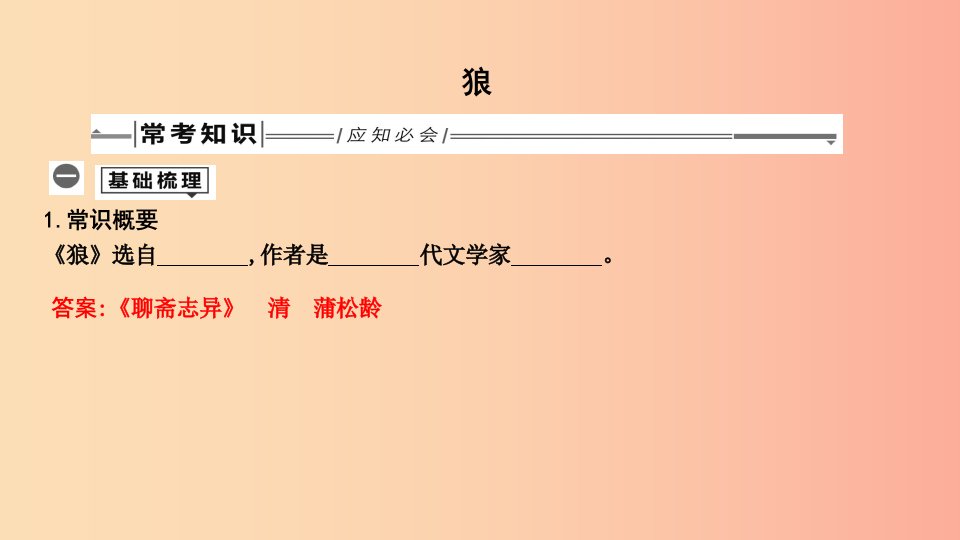 2019年中考语文总复习第一部分教材基础自测七上古诗文狼课件新人教版