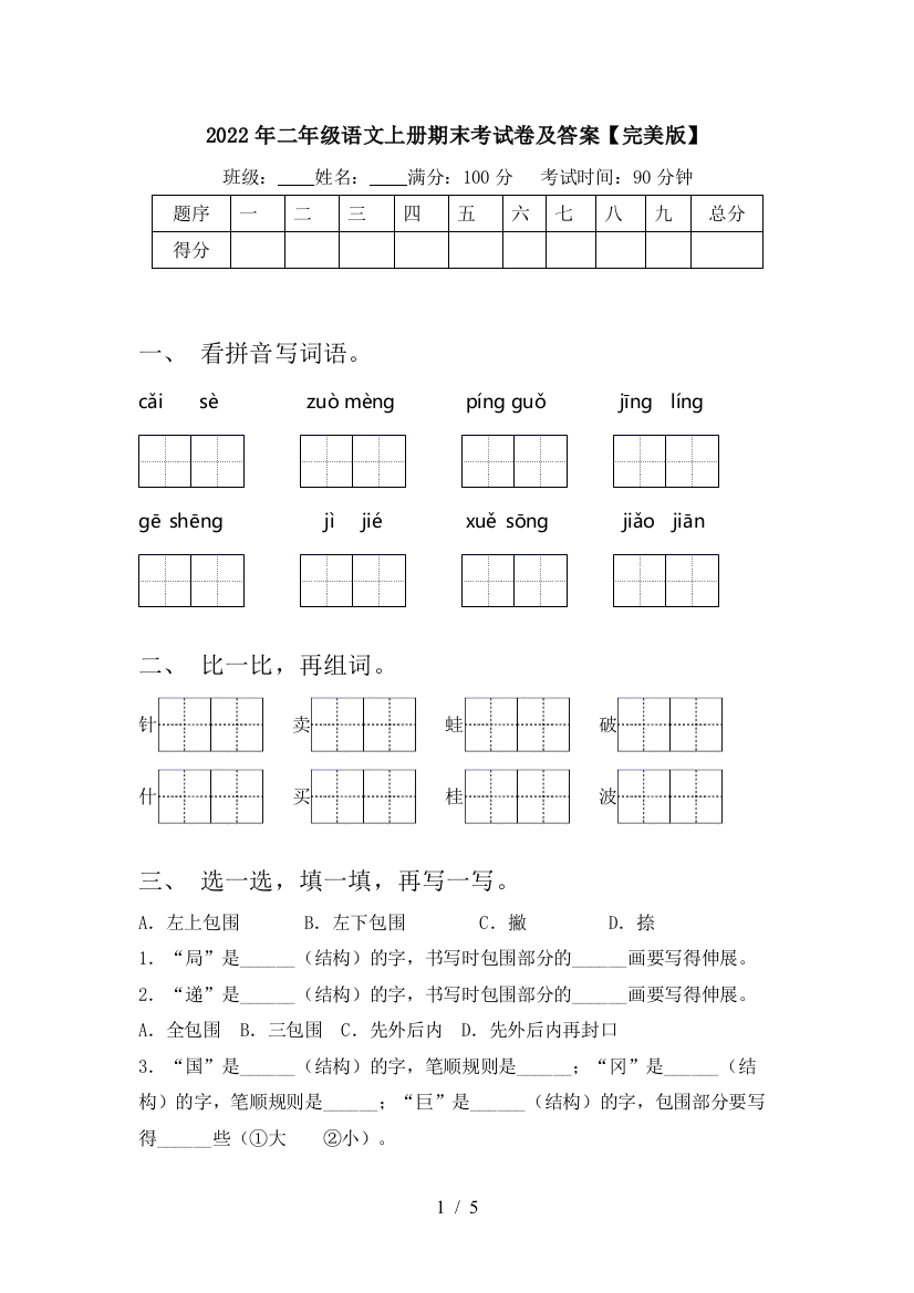 2022年二年级语文上册期末考试卷及答案【完美版】