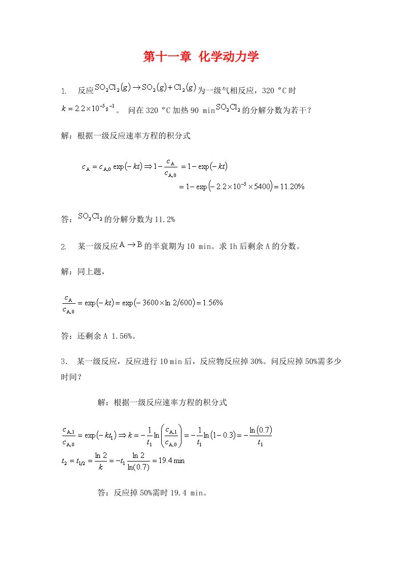 物理化学-化学动力学答案