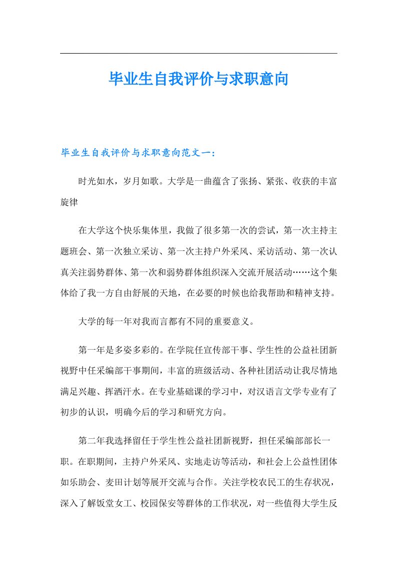 毕业生自我评价与求职意向