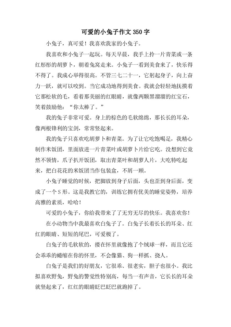 可爱的小兔子作文350字